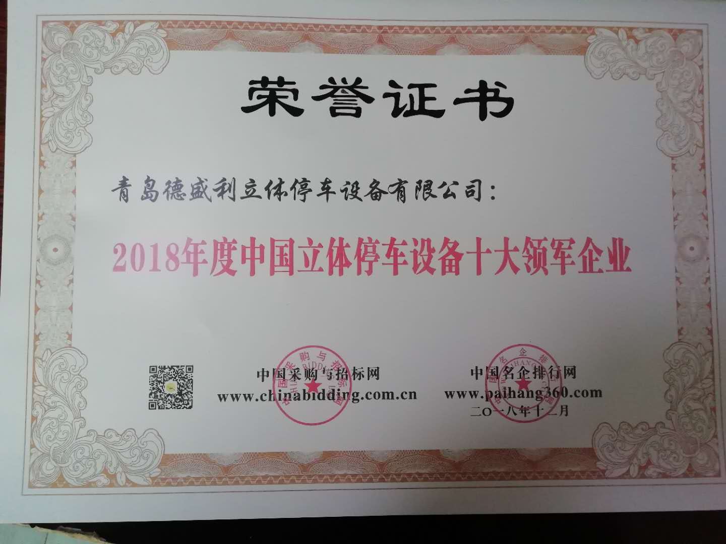 青島悳盛利立體(ti)停(ting)車(che)設(shè)(she)備(bei)有限(xian)公(gong)司穫“2018年度(du)中國(guo)立體(ti)停(ting)車設(shè)備十(shi)大(da)領(lǐng)(ling)軍(jun)企業(yè)(ye)”