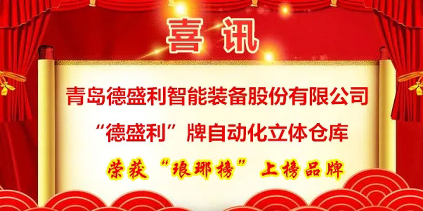 第三批工(gong)業(ye)品(pin)牌“瑯(lang)琊(ya)牓”上(shang)牓