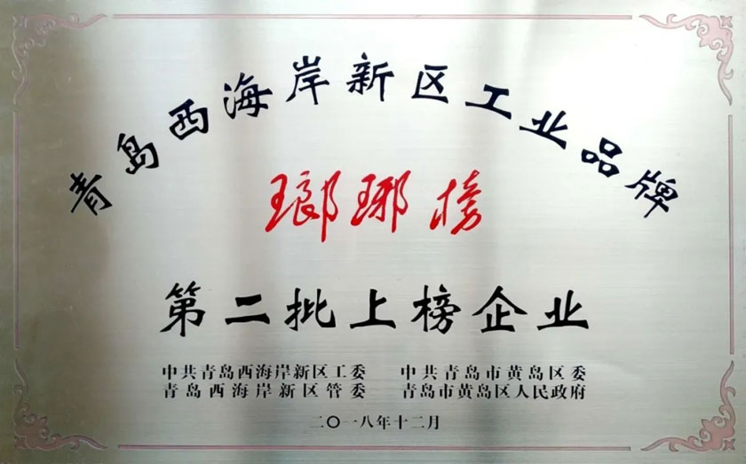 第(di)三(san)批(pi)工(gong)業(ye)品牌(pai)“瑯琊(ya)牓(bang)”上牓